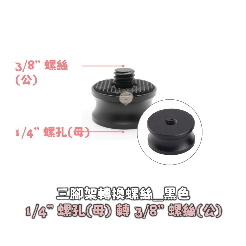 【蘿莉爸】鋁合金 3/8吋 轉 1/4吋 三腳架轉接螺絲 雲台轉接螺絲 轉換螺母-細節圖7