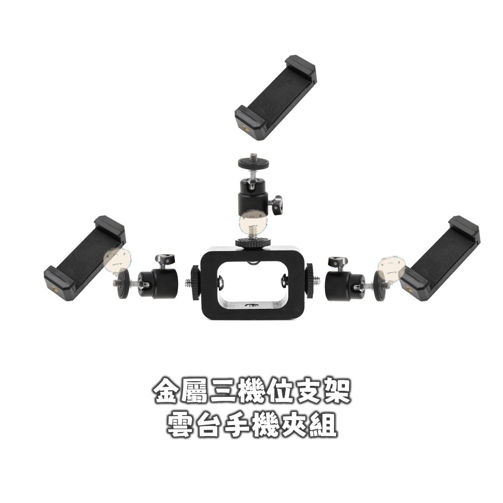 【蘿莉爸】金屬款 三機位 多機位 手機直播支架 錄影支架 相機支架 擴充支架-細節圖11