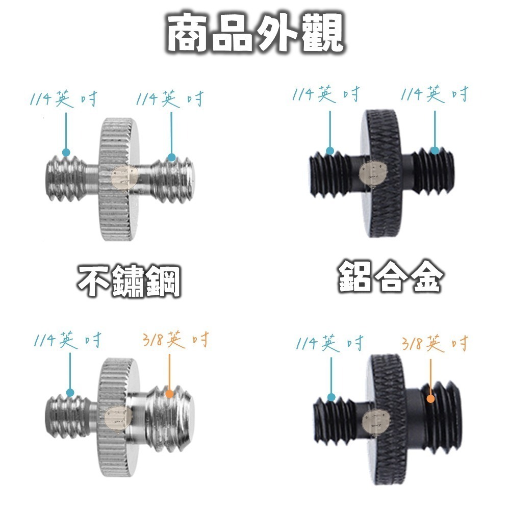 【蘿莉爸】 金屬 雙公頭 轉接螺絲 雙頭螺絲 對接螺絲 1/4轉1/4、1/4轉3/8-細節圖2