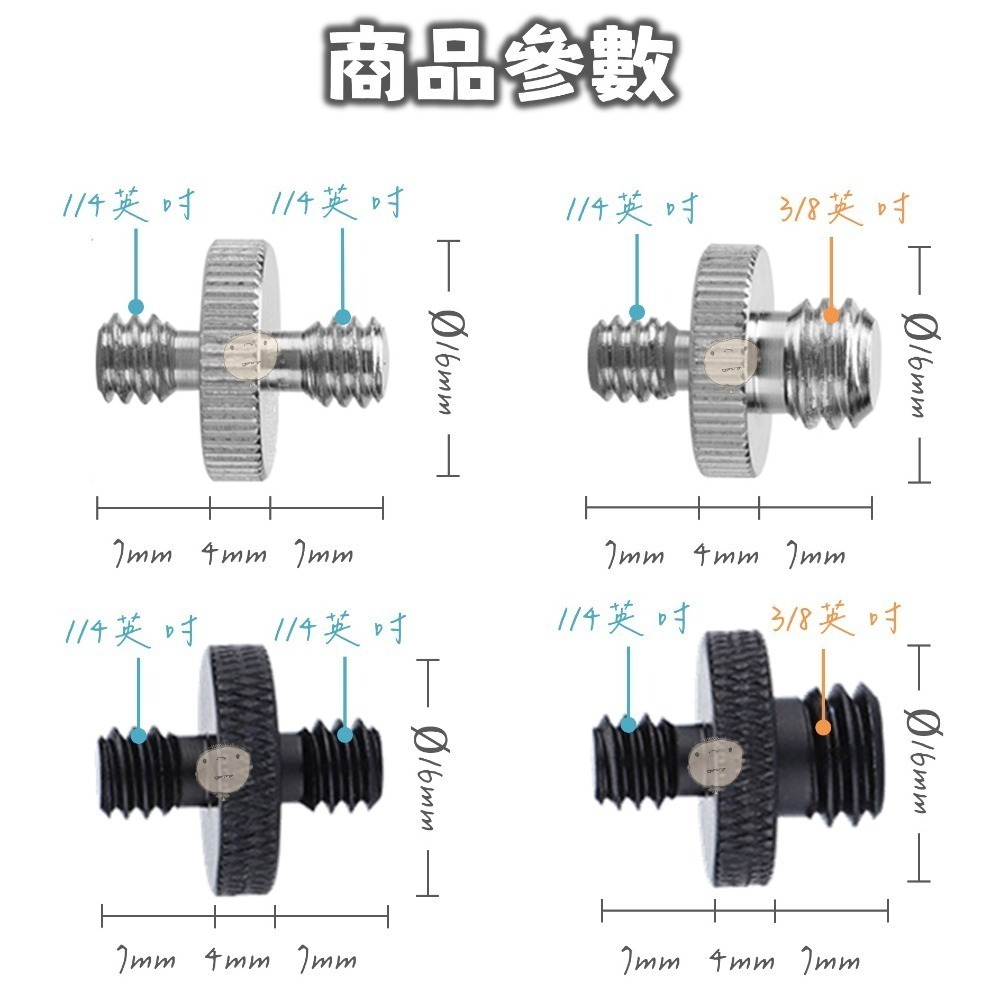 【蘿莉爸】 金屬 雙公頭 轉接螺絲 雙頭螺絲 對接螺絲 1/4轉1/4、1/4轉3/8-細節圖3