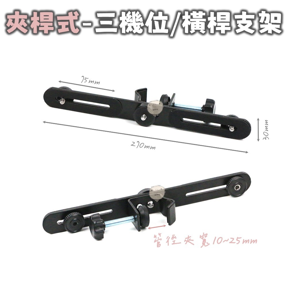 【蘿莉爸】金屬 多機位 一字支架 擴充支架 手機直播支架 錄影支架 相機支架 三機位 四機位 增位夾-細節圖5