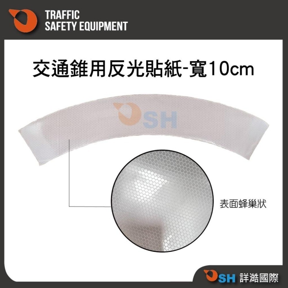 【交通錐用反光貼紙】蜂巢式/高強級/交通錐用反光貼紙/15公分反光貼紙/10公分反光貼紙-細節圖2