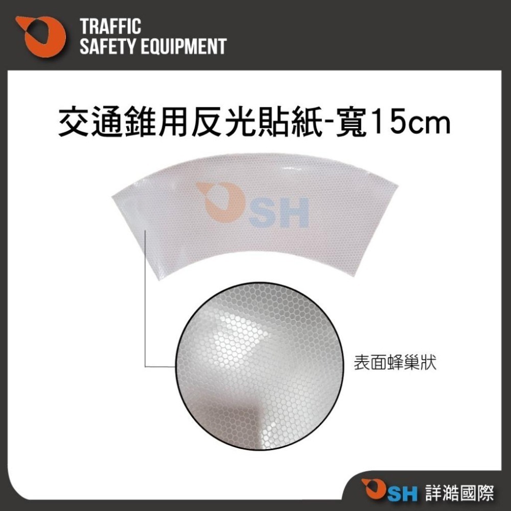 【交通錐用反光貼紙】蜂巢式/高強級/交通錐用反光貼紙/15公分反光貼紙/10公分反光貼紙-細節圖3