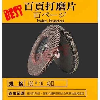 【百頁輪4吋】百葉輪/砂輪片/平面砂布輪/研磨/拋光/除鏽/砂輪機/磨片/百葉片/砂輪片/砂布輪片/平面布輪/打磨片-細節圖3