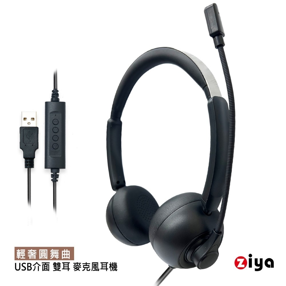 [ZIYA] 辦公商務專用 頭戴式耳機 附麥克風 雙耳 USB 插頭/介面 輕奢圓舞曲(2色可選)-細節圖2