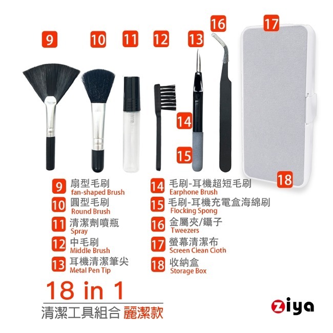 [ZIYA] 電子產品(手機/平板/耳機/鍵盤/筆電/手錶)清潔工具組合 18in1 麗潔款 贈拋光清潔布-細節圖3