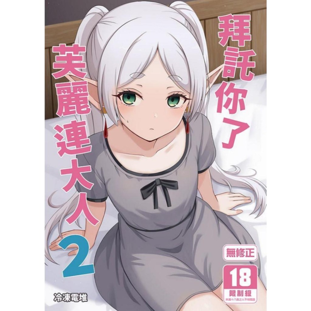 《$uper Toys》R18 中文 中古 無修正 二創 同人誌 拜託你了芙麗連大人 ろでんつ 冷凍電堆 葬送的芙莉蓮-細節圖2