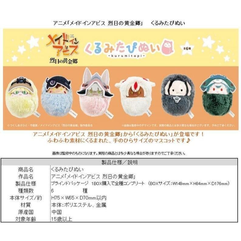 《$uper Toys》全新 盒玩 TAPIOCA 來自深淵 烈日的黃金鄉 動物裝 布偶 收藏集 寶寶娃 吊飾 法普妲-細節圖2