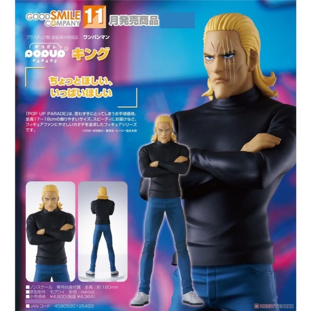 《$uper Toys》全新現貨 GSC POP UP PARADE 一拳超人 KING 公仔 模型-細節圖2