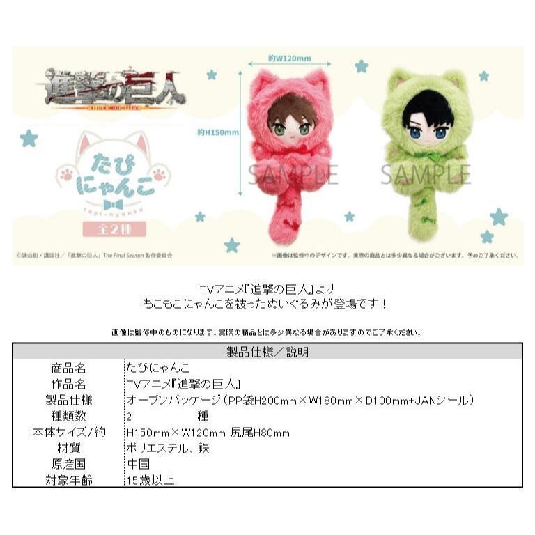 《$uper Toys》全新 TAPIOCA 進擊的巨人 貓耳 毛絨 動物裝 布偶 娃娃 艾連 里維 艾倫 兵長-細節圖5