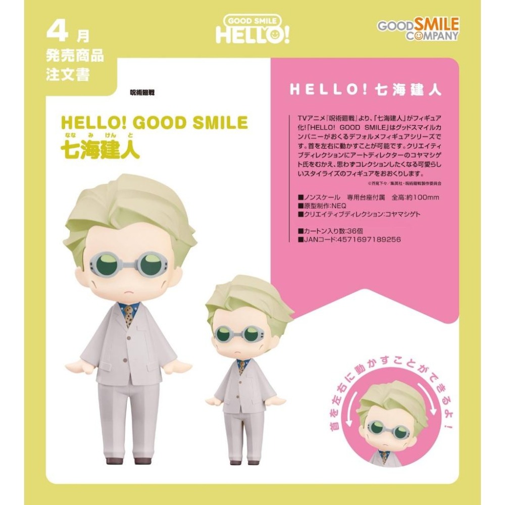 《$uper Toys》全新 GSC HELLO! GOOD SMILE 咒術迴戰 七海建人 夏油傑 公仔 Q版-細節圖2