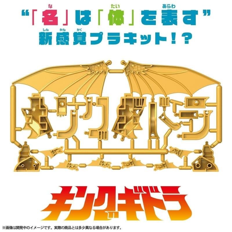 《$uper Toys》全新 萬代 ㄟ多拉 組裝模型 哥吉拉 基多拉 公仔 玩具-細節圖4