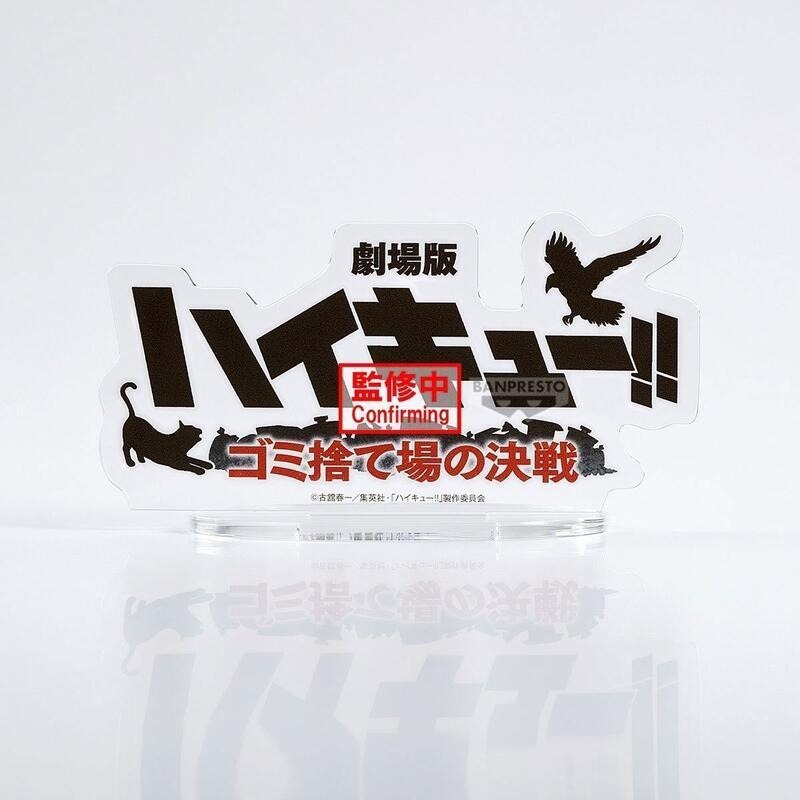 《$uper Toys》全新現貨 BP 景品 排球少年 垃圾場的決戰 這瞬間的青春即是永恆 黑尾鐵朗 孤爪研磨 公仔-細節圖9