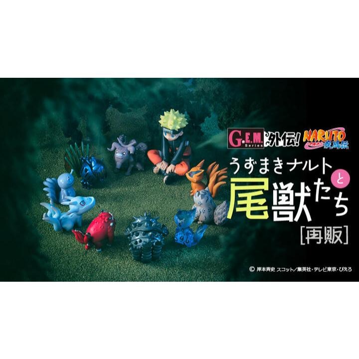 《$uper Toys》全新 盒玩 MH 限定 GEM 火影忍者 疾風傳 漩渦鳴人與尾獸們 套組 尾獸 公仔 模型-細節圖3