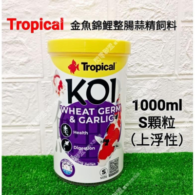 【閃電聯盟】德比克 Tropical 金魚錦鯉整腸蒜精飼料(健康版) 1000ml S顆粒 上浮性 金魚 琉金 獅頭