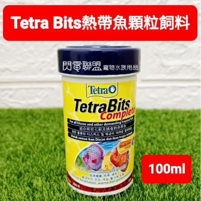 德彩 Tetra Bits 熱帶魚顆粒飼料100ml (緩沉性顆粒)