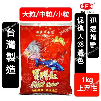 【閃電聯盟】海豐 寶贈紅 血鸚鵡飼 1kg(上浮性) 小粒、中粒、大粒 金剛鸚鵡 紅財神 血鸚鵡