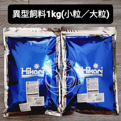 【閃電聯盟】日本 高夠力 Hikari 異型飼料 1KG (小粒/大粒) 沉水性 異型 異形 蝦.鼠魚 底棲 飼料