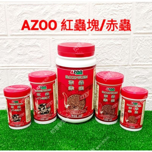 【閃電聯盟】AZOO 乾燥赤蟲 / 乾燥紅蟲塊(絲蚯蚓) 130/220/900ml 乾燥飼料 紅蟲 挑嘴魚 爬蟲飼料