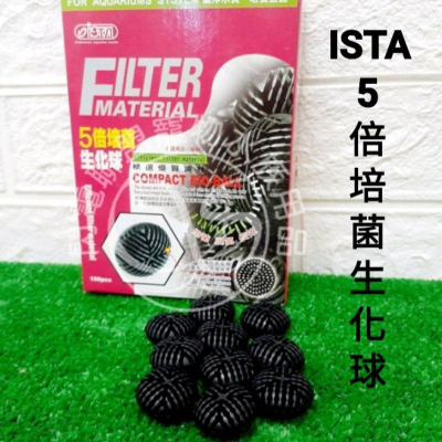 【閃電聯盟】伊士達 ISTA 5倍培菌生化球 100pcs 生化球 培菌球 濾材 I-254