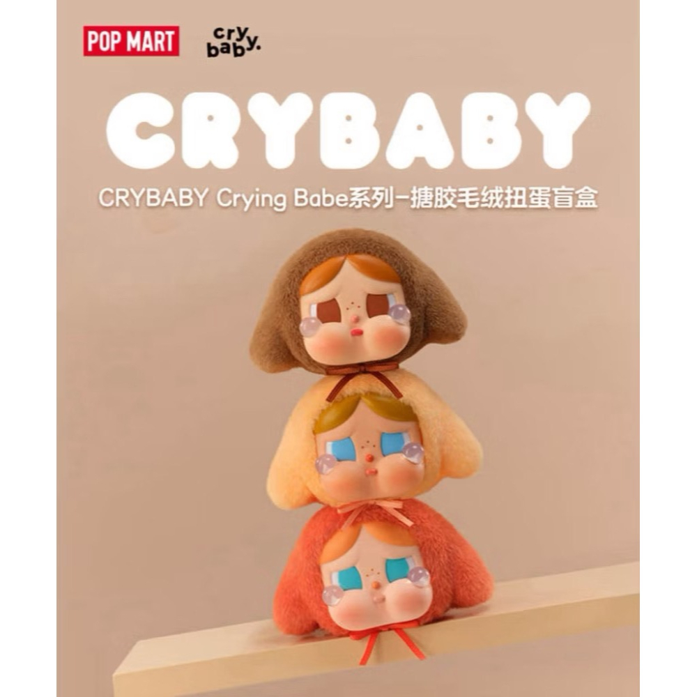 POP MART 泡泡瑪特】💗 CRYBABY Crying Babe上海限定系列扭蛋盲盒/確認