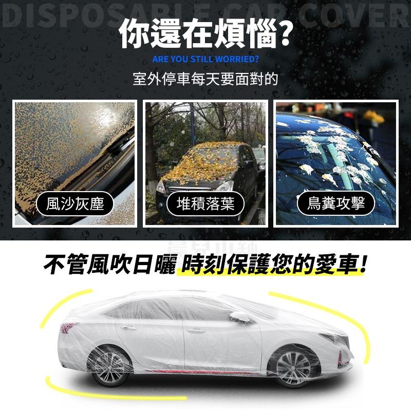 一次性汽車車罩 透明車罩 簡易車罩 PE薄膜加厚 拋棄式 透明車衣 簡易型 防水 防塵 汽車防塵套-細節圖3