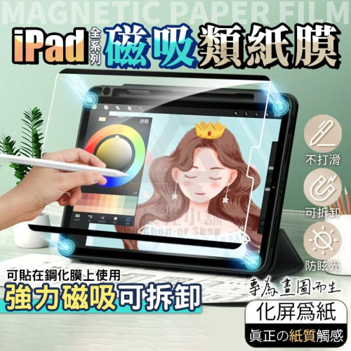 ipad 磁吸類紙膜 肯特紙 適用2021 Pro 11 10.2 AIR 9.7 mini 3 4 5 6 7 8