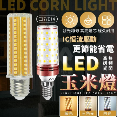 LED 玉米燈 玉米燈泡 燈泡 E14 E27 螺口照明燈 led燈 吸頂燈 燈 三色變光 節能燈