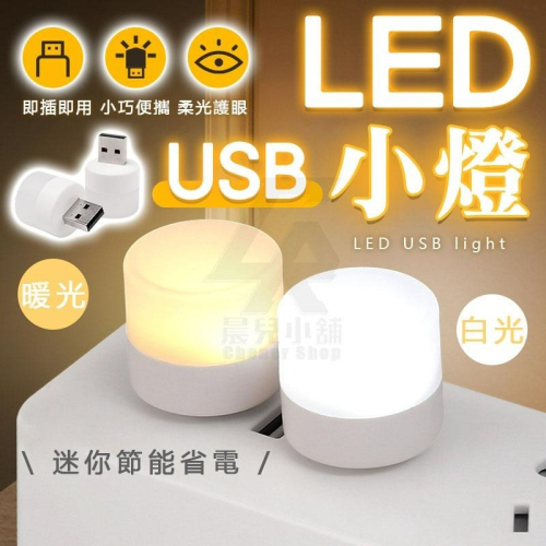 USB小燈 小夜燈 床頭燈 便攜式小夜燈 暖光 白光 LED燈 護眼迷你燈 隨身燈 迷你小燈