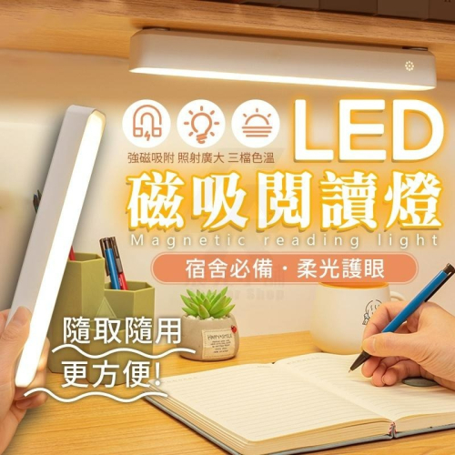 LED 磁吸閱讀燈 三色調光 宿舍神器 燈條 護眼檯燈 磁吸燈 遙控 小夜燈 壁燈 桌燈 燈 檯燈