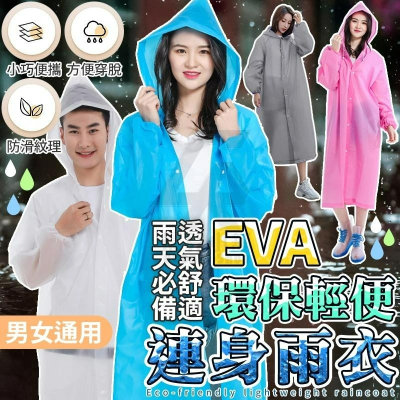 輕便雨衣 EVA 加厚 環保輕巧 連身雨衣 果凍雨衣 一件式雨衣 便利雨衣 機車收納雨衣 成人雨衣