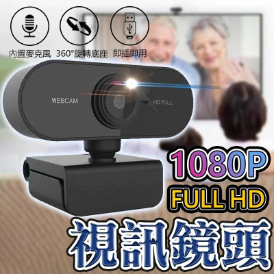 視訊鏡頭 1080P高畫質 電腦視訊鏡頭 網路攝像頭 網路攝影機 電腦鏡頭 攝像頭 視訊 鏡頭