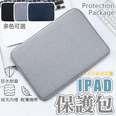 IPAD保護包 蘋果平板包 電腦包 防摔內膽包 筆電包 適用8.4 11.6-12.5 13.3吋