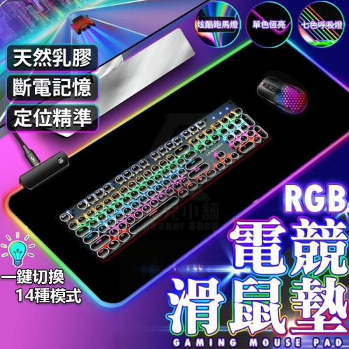 RGB 滑鼠墊 發光滑鼠墊 鼠標墊 鼠墊 電競滑鼠墊 加大滑鼠墊 桌墊 電腦桌墊 滑鼠墊加大