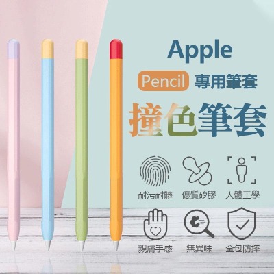 Apple pencil 撞色筆套 筆尖套 筆套 筆頭矽膠保護筆套適用 1代 2代 一代 二代