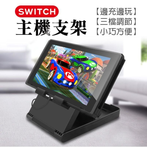 任天堂Switch主機支架 摺疊支架 平板 手機架 桌上立架 角度調整 NS主機  Nintendo 遊戲機 三檔調節
