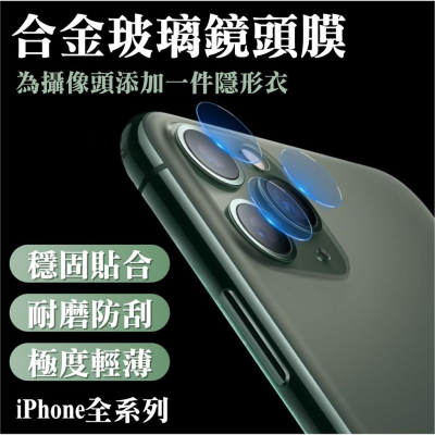 頂級鏡頭保護貼 鏡頭貼 適用iPhone11 12 Pro Max XS XR i7 Plus i8 i11 SE2