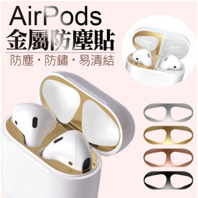 Airpods 金屬防塵貼 內蓋貼 保護貼 貼紙 airpods pro 蘋果無線耳機貼紙 防塵貼 保護貼貼紙