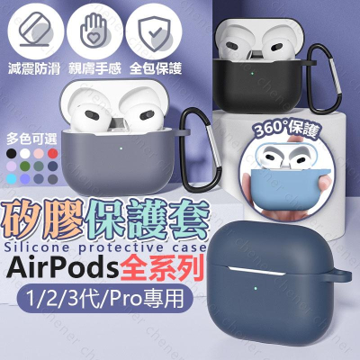 【台灣公司貨】Airpods Pro Airpods3 保護套 蘋果耳機保護套 airpods pro藍牙耳機保護殼
