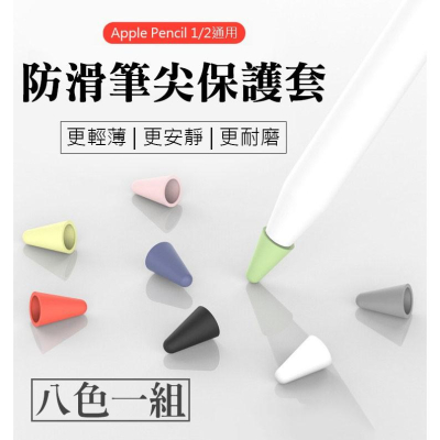 Apple pencil 筆尖套【8色一入】輕薄 安靜 耐磨 Apple Pencil 1/2代 筆尖保護套 APPLE