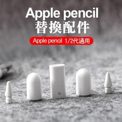 Apple Pencil 筆尖 磁吸筆帽 轉接頭 替換配件 觸控筆 一二代通用 pencil替換筆 適用蘋果筆尖