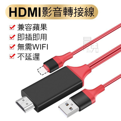 【蘋果專用】電視棒 手機轉接電視iphone HDMI轉接線 影音轉接線 HDMI線 電視線 電視轉接線 同屏 轉接器