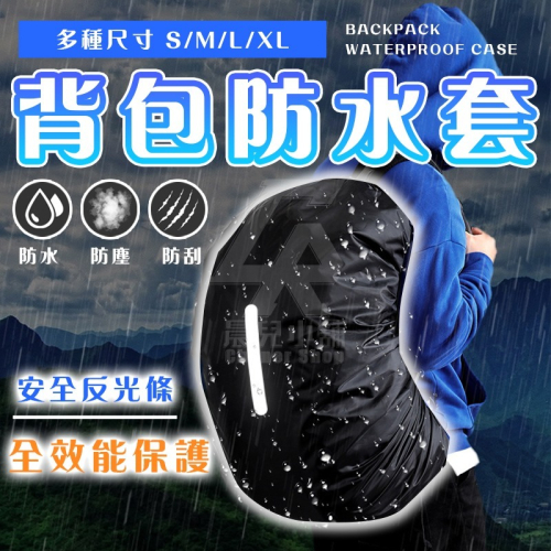 背包防水套 背包袋 防雨套 包包雨衣 背包套 背包防水套 背包防雨罩 登山包防水套 背包防水罩