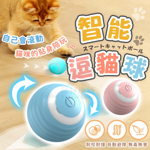 智能逗貓球 引力滾滾球 自動逗貓球 逗貓神器 USB充電貓玩具球 寵物玩具 跳跳球 狗狗玩具