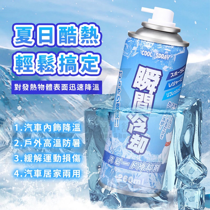 ❄冰涼噴霧❄ 汽車降溫噴霧 物理降溫 夏日神器 涼感噴霧 爽身噴霧 急凍噴霧 製冷噴霧 速冷劑 冰溫噴霧 寒冰噴霧-細節圖4