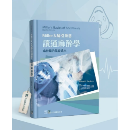 Miller大師引領您讀通麻醉學-麻醉學的基礎讀本(Basics of Anesthesia 8/e)-細節圖3