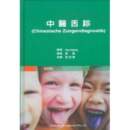 中醫 舌診 表 中醫舌診臨床圖解 簡體書 - 三民網路書店