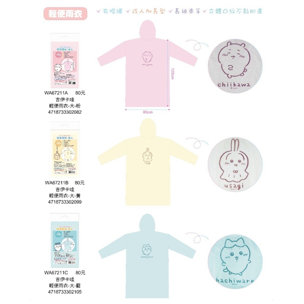 【童話工坊】授權商品 吉伊卡哇 輕便雨衣_成人加長型 可重複使用 WA67211-細節圖2