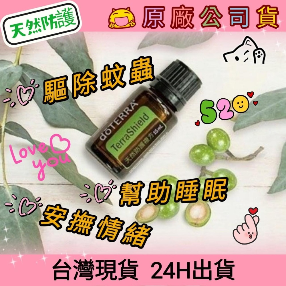 💘多特瑞💘 現貨天然防護複方精油多特瑞快速出貨dōTERRA 驅蚊蟲防蚊