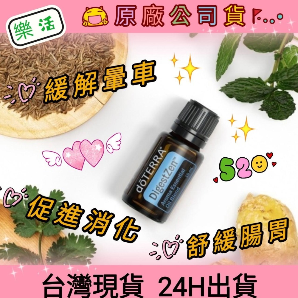 💘多特瑞💘 現貨 樂活 複方精油 多特瑞 快速出貨 dōTERRA 暈車 腸胃不適 助消化 原廠公司貨